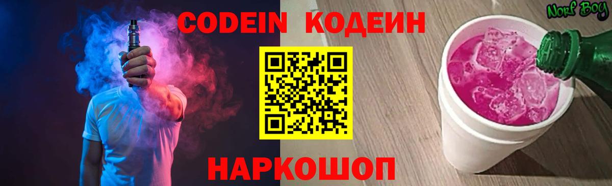 Codein Purple Drank  Вход с VPN  Саянск  Codein напиток Lean (лин) 